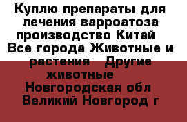 Куплю препараты для лечения варроатоза производство Китай - Все города Животные и растения » Другие животные   . Новгородская обл.,Великий Новгород г.